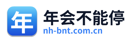 年会不能停